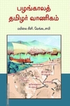 பழங்காலத் தமிழர் வாணிகம் (அலைகள் வெளியீட்டகம்)