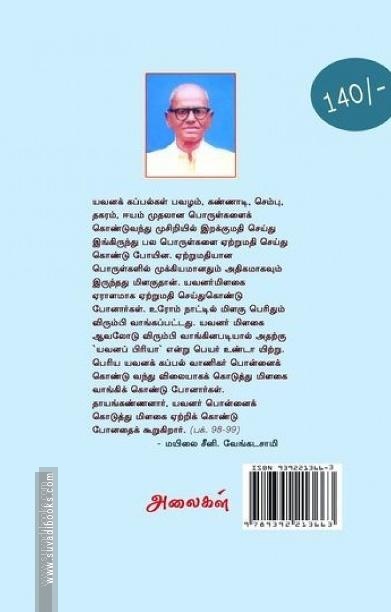 பழங்காலத் தமிழர் வாணிகம் (அலைகள் வெளியீட்டகம்)