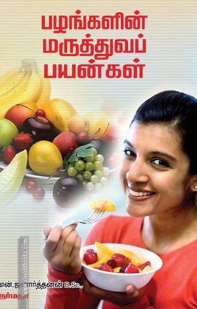 பழங்களின் மருத்துவப் பயன்கள்