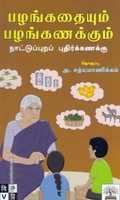 பழங்கதையும் பழங்கணக்கும்