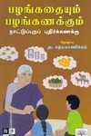 பழங்கதையும் பழங்கணக்கும்