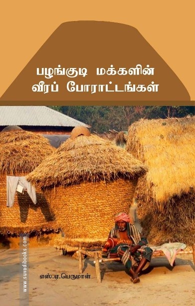 பழங்குடி மக்களின் வீரப் போராட்டங்கள்