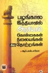 பழங்கால இந்தியாவில் அரசியல் கொள்கைகள் நிலையங்கள் சில தோற்றங்கள்