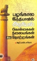 பழங்கால இந்தியாவில் அரசியல் கொள்கைகள் நிலையங்கள் சில தோற்றங்கள்