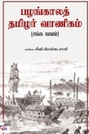 [:ta]பழங்காலத் தமிழர் வாணிகம் (நியூ செஞ்சுரி புக் ஹவுஸ்)[:en]பழங்காலத் தமிழர் வாணிகம் (நியூ செஞ்சுரி புக் ஹவுஸ்)[:]