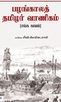 [:ta]பழங்காலத் தமிழர் வாணிகம் (நியூ செஞ்சுரி புக் ஹவுஸ்)[:en]பழங்காலத் தமிழர் வாணிகம் (நியூ செஞ்சுரி புக் ஹவுஸ்)[:]
