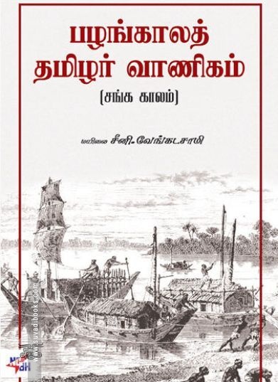 [:ta]பழங்காலத் தமிழர் வாணிகம் (நியூ செஞ்சுரி புக் ஹவுஸ்)[:en]பழங்காலத் தமிழர் வாணிகம் (நியூ செஞ்சுரி புக் ஹவுஸ்)[:]