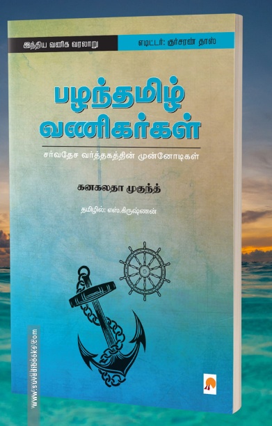 பழந்தமிழ் வணிகர்கள்
