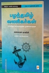 பழந்தமிழ் வணிகர்கள்