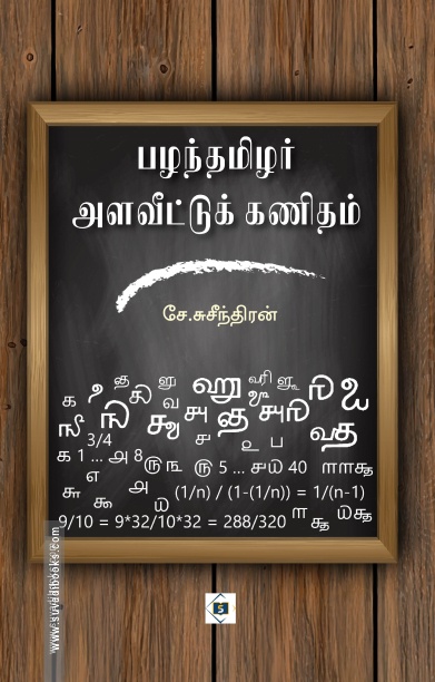 பழந்தமிழர் அளவீட்டுக் கணிதம்