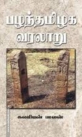 பழந்தமிழக வரலாறு