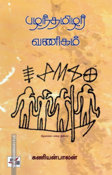 பழந்தமிழர் வணிகம்
