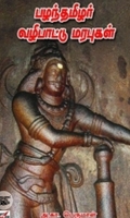பழந்தமிழர் வழிபாட்டு மரபுகள்