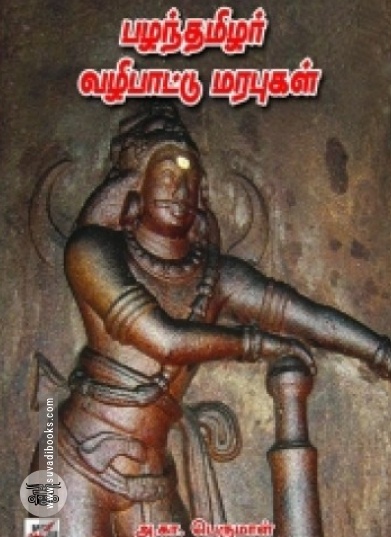 பழந்தமிழர் வழிபாட்டு மரபுகள்