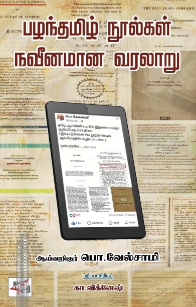 பழந்தமிழ் நூல்கள் நவீனமான வரலாறு