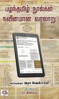 பழந்தமிழ் நூல்கள் நவீனமான வரலாறு
