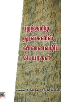 [:en]பழந்தமிழ் நூல்களில் வினைவழிப் பெயர்கள்[:ta]பழந்தமிழ் நூல்களில் வினைவழிப் பெயர்கள்[:]