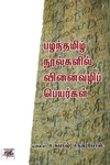 [:en]பழந்தமிழ் நூல்களில் வினைவழிப் பெயர்கள்[:ta]பழந்தமிழ் நூல்களில் வினைவழிப் பெயர்கள்[:]
