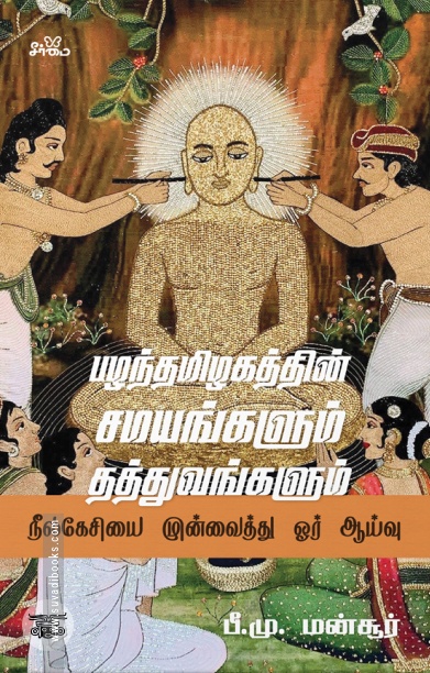 பழந்தமிழகத்தின் சமயங்களும் தத்துவங்களும்