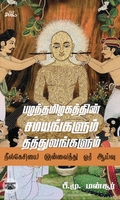 பழந்தமிழகத்தின் சமயங்களும் தத்துவங்களும்