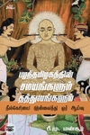 பழந்தமிழகத்தின் சமயங்களும் தத்துவங்களும்