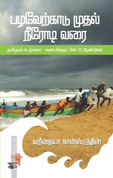 பழவேற்காடு முதல் நீரோடி வரை