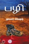 பழி (எழுத்து பிரசுரம்)