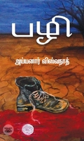 பழி (எழுத்து பிரசுரம்)