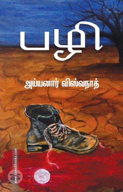 பழி (எழுத்து பிரசுரம்)