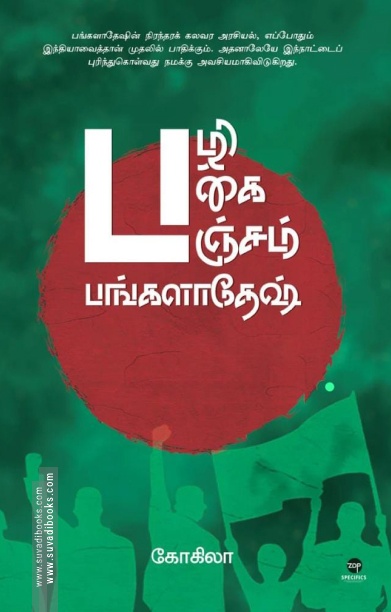 பழி பகை பஞ்சம் பங்களாதேஷ்