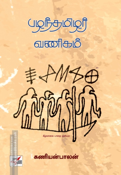 பழந்தமிழ்ச் சமுதாயமும் வரலாறும் (இரண்டு புத்தகங்கள்) (NCBH)
