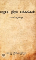 பழுப்பு நிறப் பக்கங்கள் (பாகம் மூன்று)