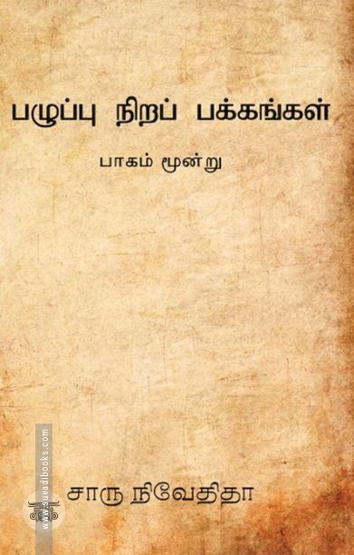 பழுப்பு நிறப் பக்கங்கள் (பாகம் மூன்று)