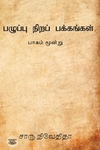 பழுப்பு நிறப் பக்கங்கள் (பாகம் மூன்று)