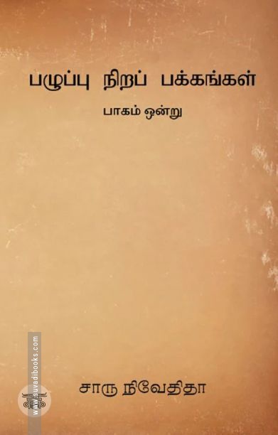 பழுப்பு நிறப் பக்கங்கள் (பாகம் ஒன்று)