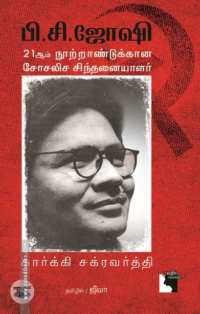 பி.சி. ஜோஷி