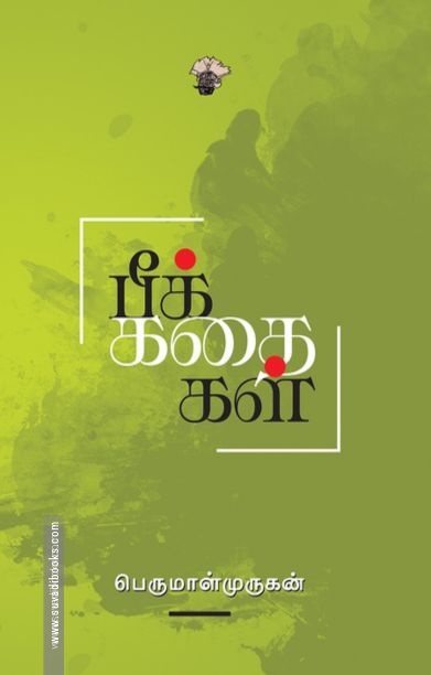 பீக் கதைகள்
