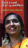 பேச்சவரம் கேட்டிலையோ