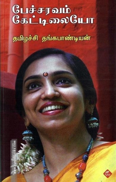 பேச்சவரம் கேட்டிலையோ