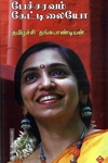 பேச்சவரம் கேட்டிலையோ