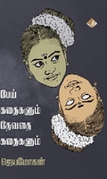 பேய் கதைகளும் தேவதை கதைகளும்