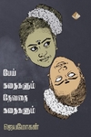 பேய் கதைகளும் தேவதை கதைகளும்