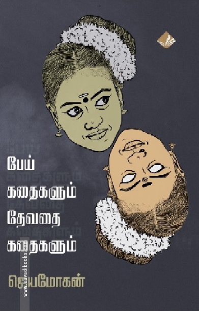 பேய் கதைகளும் தேவதை கதைகளும்