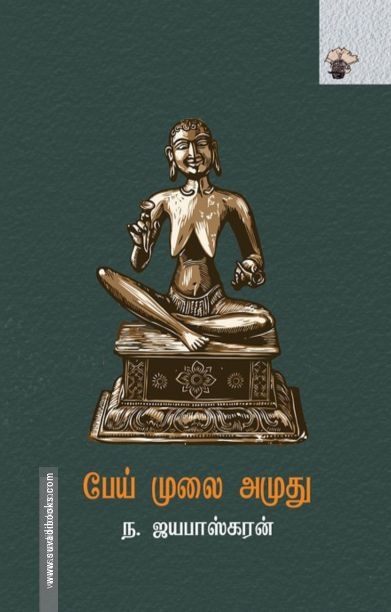 பேய் முலை அமுது