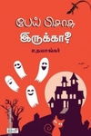 பேய் பிசாசு இருக்கா?