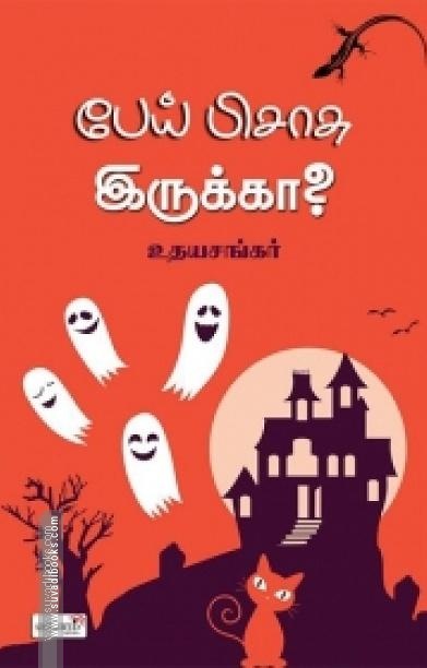 பேய் பிசாசு இருக்கா?