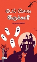 பேய் பிசாசு இருக்கா?