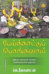 பேய்க்காட்டுப் பொங்கலாயி