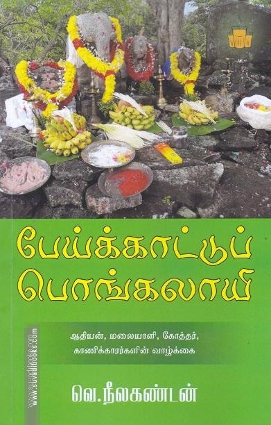 பேய்க்காட்டுப் பொங்கலாயி