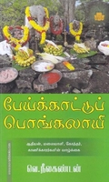 பேய்க்காட்டுப் பொங்கலாயி
